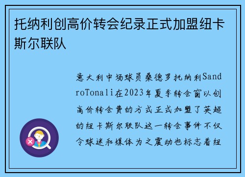 托纳利创高价转会纪录正式加盟纽卡斯尔联队 托纳利创高价转会纪录正式加盟纽卡斯尔联队