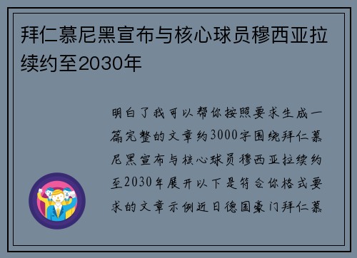 拜仁慕尼黑宣布与核心球员穆西亚拉续约至2030年 拜仁慕尼黑宣布与核心球员穆西亚拉续约至2030年