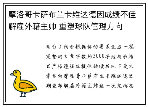 摩洛哥卡萨布兰卡维达德因成绩不佳解雇外籍主帅 重塑球队管理方向