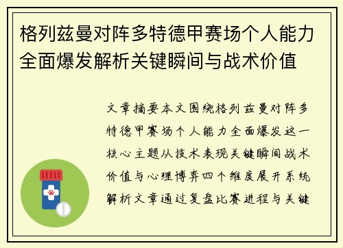格列兹曼对阵多特德甲赛场个人能力全面爆发解析关键瞬间与战术价值