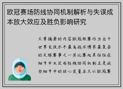 欧冠赛场防线协同机制解析与失误成本放大效应及胜负影响研究