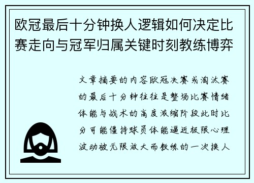 欧冠最后十分钟换人逻辑如何决定比赛走向与冠军归属关键时刻教练博弈全解析 欧冠最后十分钟换人逻辑如何决定比赛走向与冠军归属关键时刻教练博弈全解析