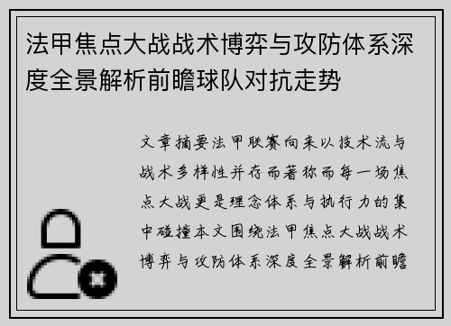 法甲焦点大战战术博弈与攻防体系深度全景解析前瞻球队对抗走势