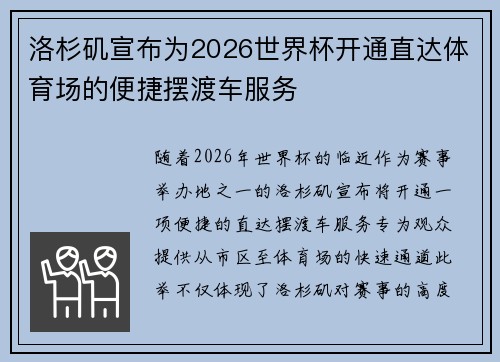洛杉矶宣布为2026世界杯开通直达体育场的便捷摆渡车服务