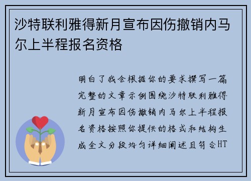 沙特联利雅得新月宣布因伤撤销内马尔上半程报名资格