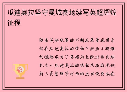 瓜迪奥拉坚守曼城赛场续写英超辉煌征程