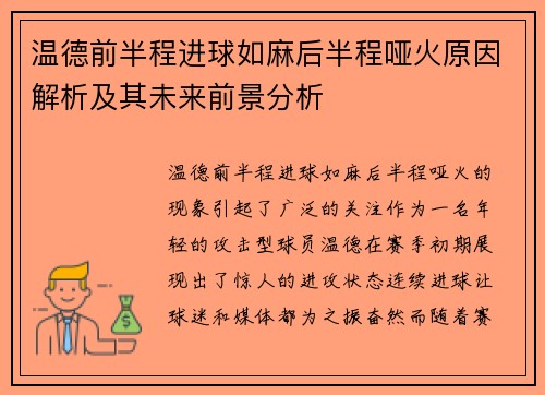 温德前半程进球如麻后半程哑火原因解析及其未来前景分析
