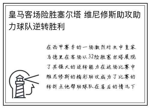 皇马客场险胜塞尔塔 维尼修斯助攻助力球队逆转胜利