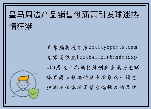 皇马周边产品销售创新高引发球迷热情狂潮