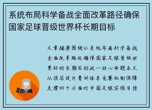 系统布局科学备战全面改革路径确保国家足球晋级世界杯长期目标